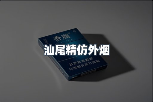 汕尾精仿外烟